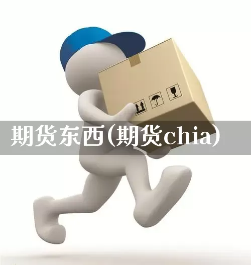 期货东西(期货chia)_https://www.senxinmaoyi.com_物流单号_第1张
