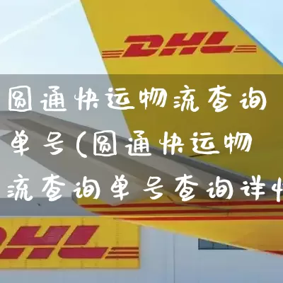 圆通快运物流查询单号(圆通快运物流查询单号查询详情)_https://www.senxinmaoyi.com_物流查询_第1张