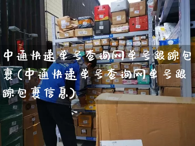 中通快递单号查询网单号跟踪包裹(中通快递单号查询网单号跟踪包裹信息)_https://www.senxinmaoyi.com_物流查询_第1张