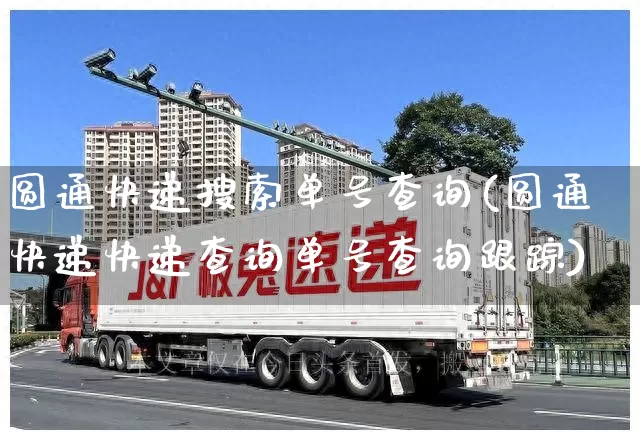圆通快递搜索单号查询(圆通快递快递查询单号查询跟踪)_https://www.senxinmaoyi.com_物流单号_第1张