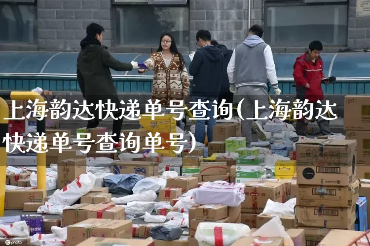 上海韵达快递单号查询(上海韵达快递单号查询单号)_https://www.senxinmaoyi.com_邮政编码_第1张