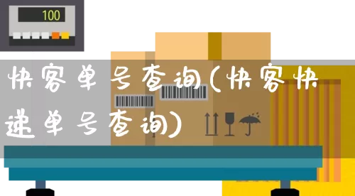 快客单号查询(快客快递单号查询)_https://www.senxinmaoyi.com_物流单号_第1张