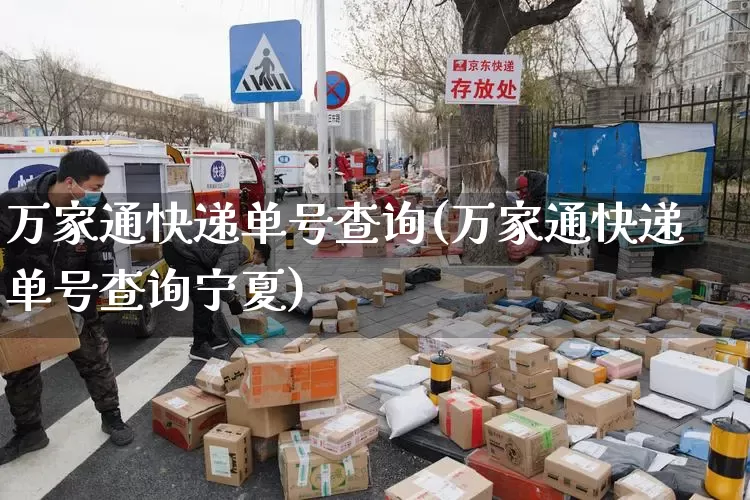 万家通快递单号查询(万家通快递单号查询宁夏)_https://www.senxinmaoyi.com_邮政编码_第1张