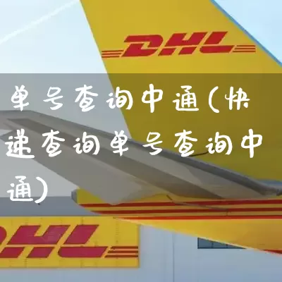 单号查询中通(快递查询单号查询中通)_https://www.senxinmaoyi.com_物流查询_第1张