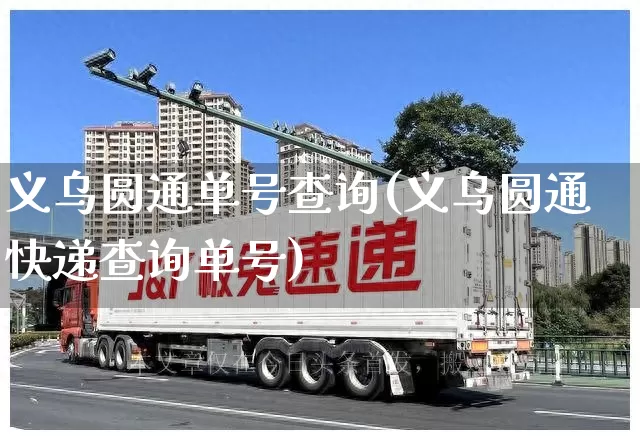 义乌圆通单号查询(义乌圆通快递查询单号)_https://www.senxinmaoyi.com_物流查询_第1张