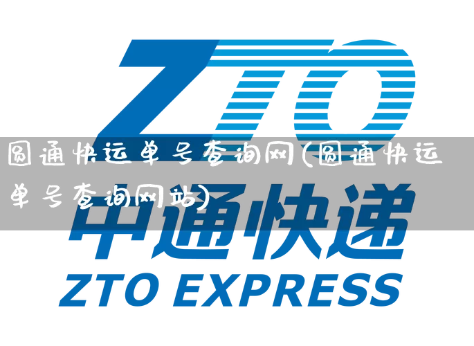 圆通快运单号查询网(圆通快运单号查询网站)_https://www.senxinmaoyi.com_快递查询_第1张