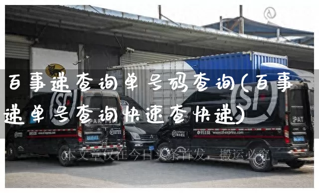 百事递查询单号码查询(百事递单号查询快速查快递)_https://www.senxinmaoyi.com_邮政编码_第1张