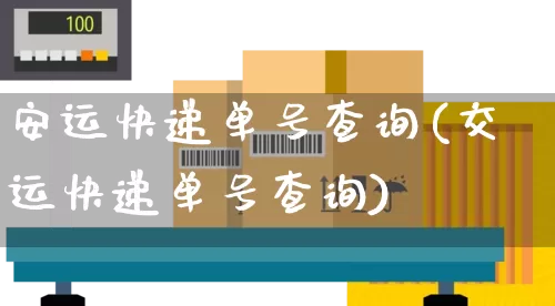 安运快递单号查询(交运快递单号查询)_https://www.senxinmaoyi.com_邮政编码_第1张