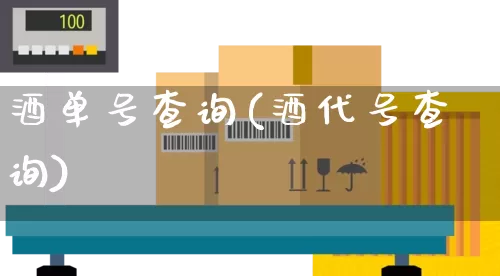 酒单号查询(酒代号查询)_https://www.senxinmaoyi.com_物流单号_第1张