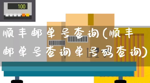顺丰邮单号查询(顺丰邮单号查询单号码查询)_https://www.senxinmaoyi.com_物流单号_第1张