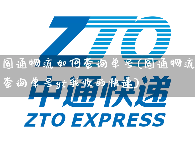 圆通物流如何查询单号(圆通物流查询单号yt我收的快递)_https://www.senxinmaoyi.com_物流单号_第1张