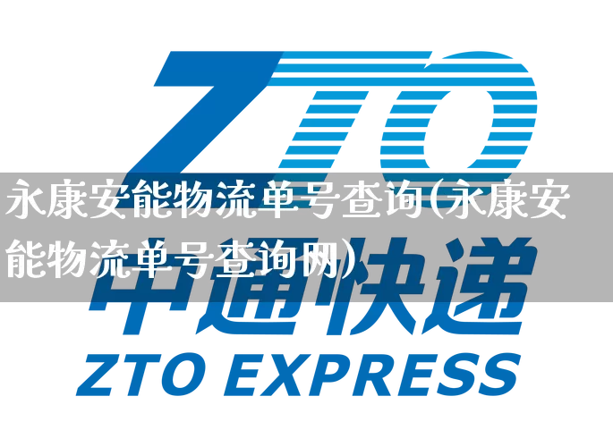 永康安能物流单号查询(永康安能物流单号查询网)_https://www.senxinmaoyi.com_邮政编码_第1张