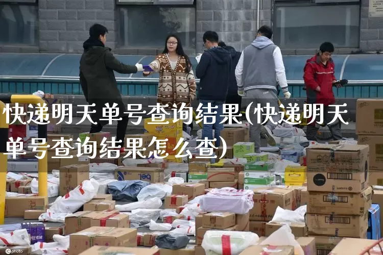 快递明天单号查询结果(快递明天单号查询结果怎么查)_https://www.senxinmaoyi.com_物流单号_第1张
