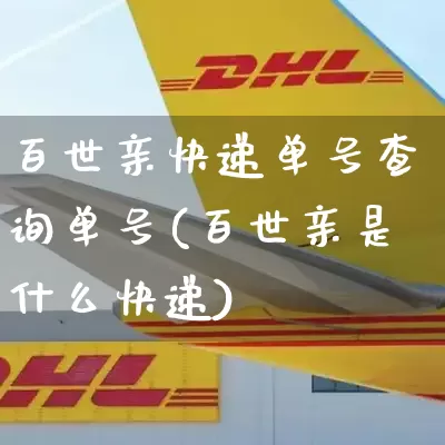 百世亲快递单号查询单号(百世亲是什么快递)_https://www.senxinmaoyi.com_邮政编码_第1张
