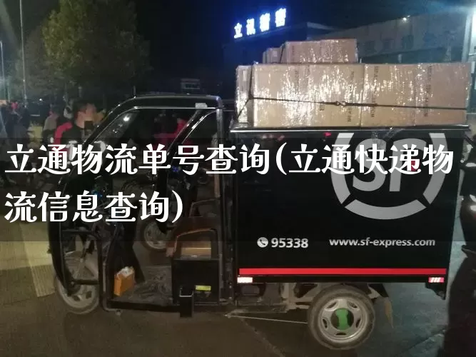立通物流单号查询(立通快递物流信息查询)_https://www.senxinmaoyi.com_物流查询_第1张