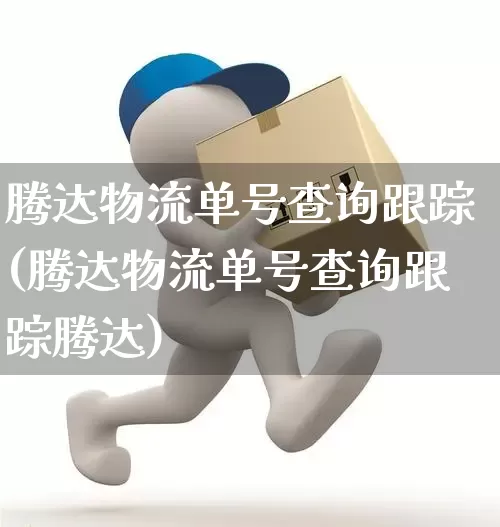 腾达物流单号查询跟踪(腾达物流单号查询跟踪腾达)_https://www.senxinmaoyi.com_邮政编码_第1张