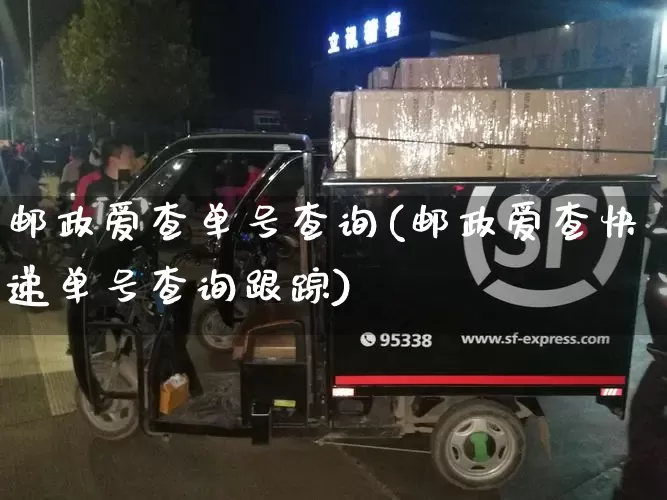 邮政爱查单号查询(邮政爱查快递单号查询跟踪)_https://www.senxinmaoyi.com_邮政编码_第1张