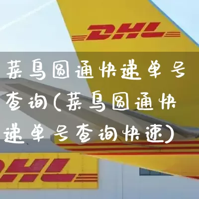 菜鸟圆通快递单号查询(菜鸟圆通快递单号查询快速)_https://www.senxinmaoyi.com_物流单号_第1张