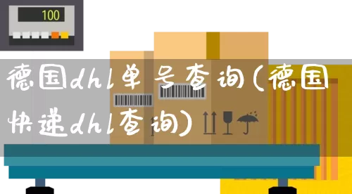 德国dhl单号查询(德国快递dhl查询)_https://www.senxinmaoyi.com_快递查询_第1张