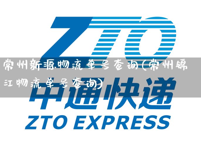 常州新源物流单号查询(常州锦江物流单号查询)_https://www.senxinmaoyi.com_物流单号_第1张