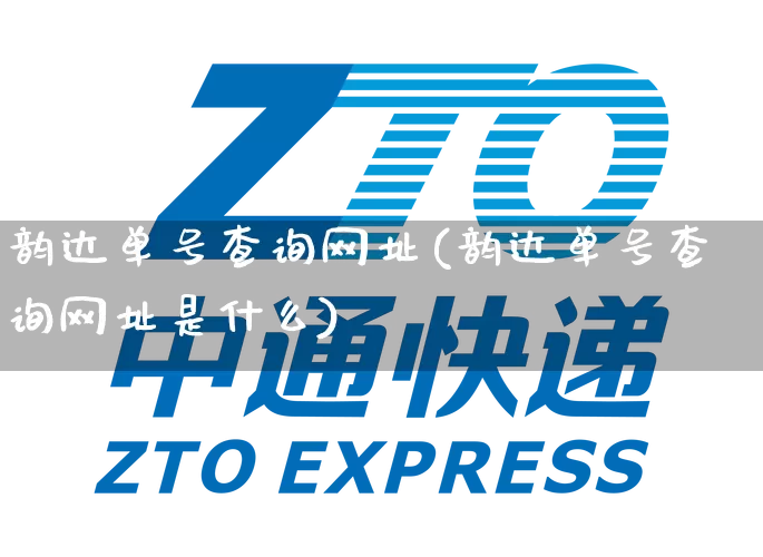 韵达单号查询网址(韵达单号查询网址是什么)_https://www.senxinmaoyi.com_物流单号_第1张