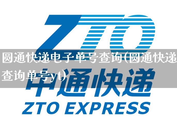 圆通快递电子单号查询(圆通快递查询单号yt)_https://www.senxinmaoyi.com_物流单号_第1张