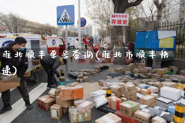 淮北顺丰单号查询(淮北市顺丰快递)_https://www.senxinmaoyi.com_邮政编码_第1张