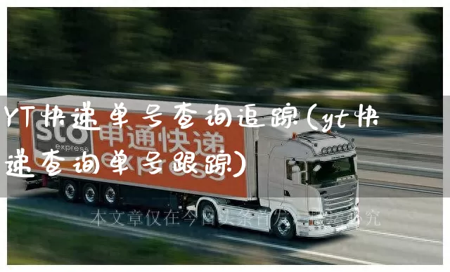 YT快递单号查询追踪(yt快递查询单号跟踪)_https://www.senxinmaoyi.com_物流单号_第1张