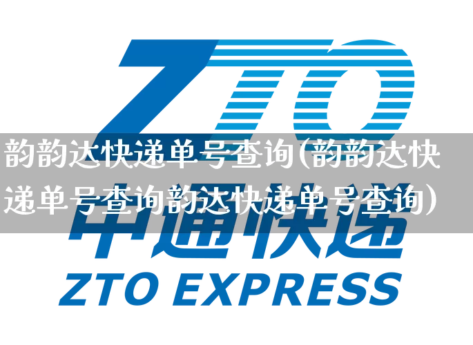 韵韵达快递单号查询(韵韵达快递单号查询韵达快递单号查询)_https://www.senxinmaoyi.com_物流查询_第1张
