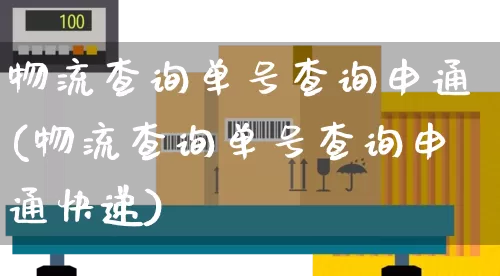 物流查询单号查询申通(物流查询单号查询申通快递)_https://www.senxinmaoyi.com_快递查询_第1张