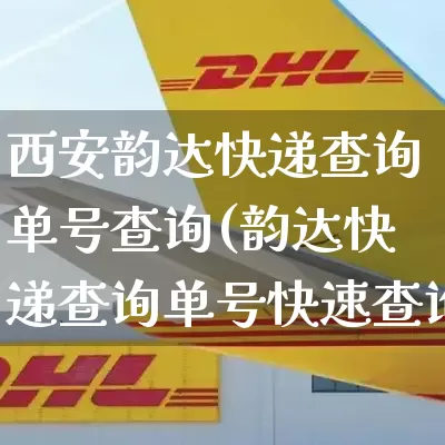 西安韵达快递查询单号查询(韵达快递查询单号快速查询)_https://www.senxinmaoyi.com_物流单号_第1张
