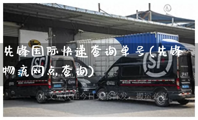先锋国际快递查询单号(先锋物流网点查询)_https://www.senxinmaoyi.com_邮政编码_第1张