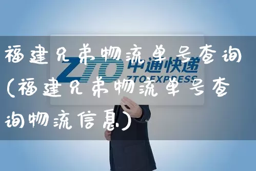 福建兄弟物流单号查询(福建兄弟物流单号查询物流信息)_https://www.senxinmaoyi.com_物流单号_第1张