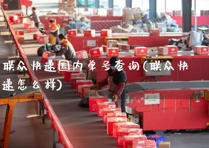 联众快递国内单号查询(联众快递怎么样)_https://www.senxinmaoyi.com_邮政编码_第1张