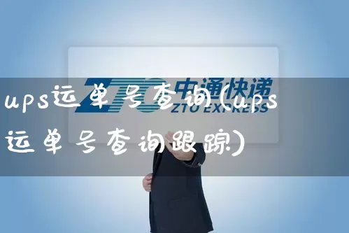 ups运单号查询(ups运单号查询跟踪)_https://www.senxinmaoyi.com_快递查询_第1张