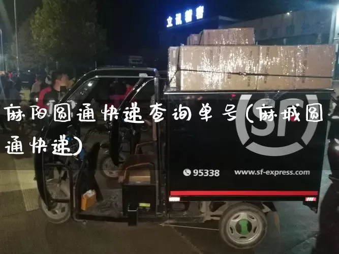 麻阳圆通快递查询单号(麻城圆通快递)_https://www.senxinmaoyi.com_物流单号_第1张