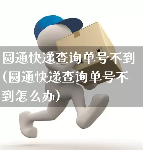 圆通快递查询单号不到(圆通快递查询单号不到怎么办)_https://www.senxinmaoyi.com_邮政编码_第1张