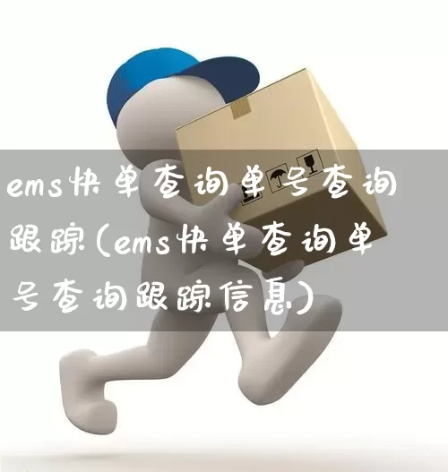 ems快单查询单号查询跟踪(ems快单查询单号查询跟踪信息)_https://www.senxinmaoyi.com_物流单号_第1张
