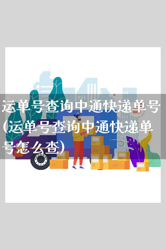 运单号查询中通快递单号(运单号查询中通快递单号怎么查)_https://www.senxinmaoyi.com_物流查询_第1张