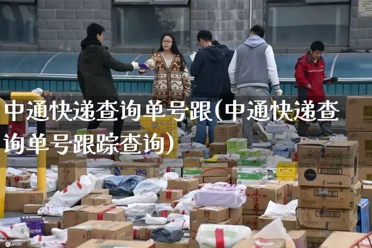 中通快递查询单号跟(中通快递查询单号跟踪查询)_https://www.senxinmaoyi.com_物流查询_第1张