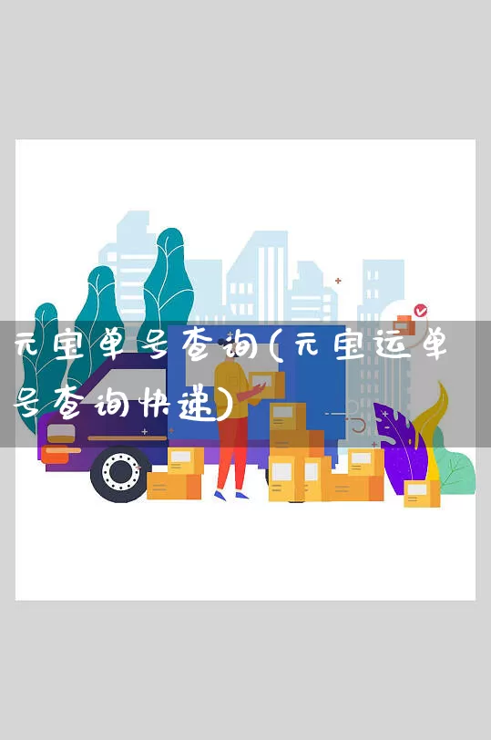 元宝单号查询(元宝运单号查询快递)_https://www.senxinmaoyi.com_物流单号_第1张