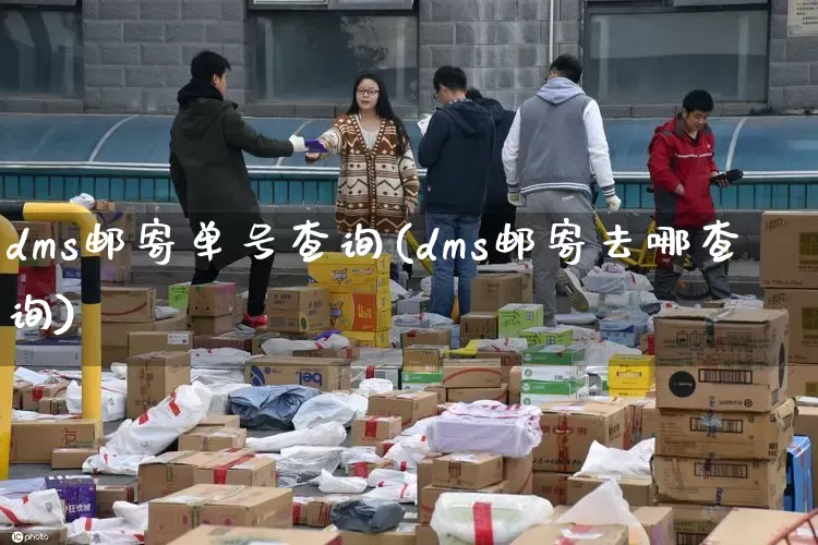 dms邮寄单号查询(dms邮寄去哪查询)_https://www.senxinmaoyi.com_物流查询_第1张