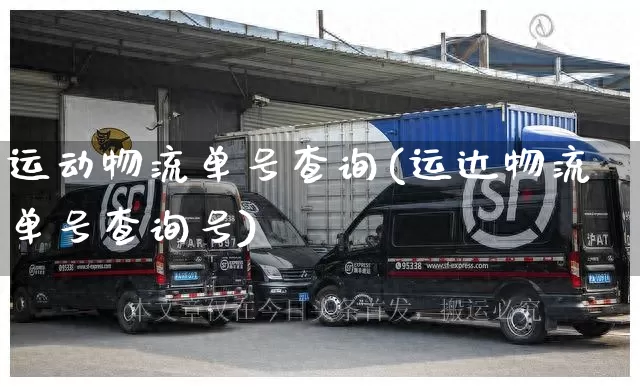 运动物流单号查询(运达物流单号查询号)_https://www.senxinmaoyi.com_邮政编码_第1张