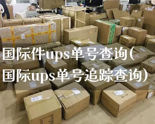 国际件ups单号查询(国际ups单号追踪查询)_https://www.senxinmaoyi.com_物流单号_第1张