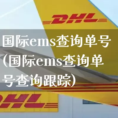 国际ems查询单号(国际ems查询单号查询跟踪)_https://www.senxinmaoyi.com_物流查询_第1张