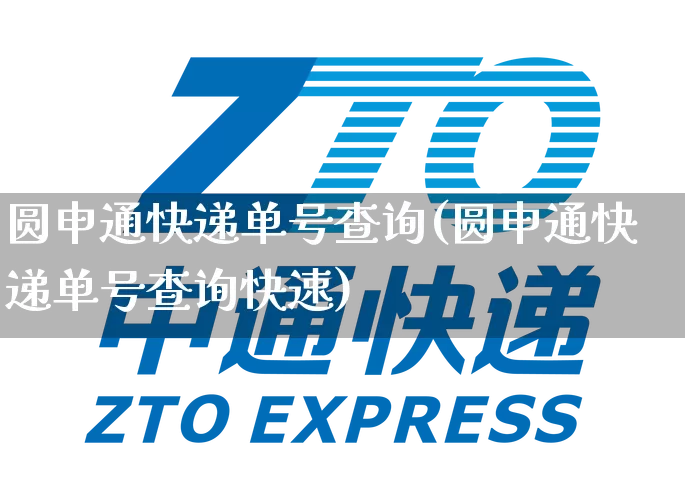 圆申通快递单号查询(圆申通快递单号查询快速)_https://www.senxinmaoyi.com_物流查询_第1张