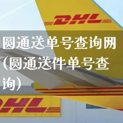 圆通送单号查询网(圆通送件单号查询)_https://www.senxinmaoyi.com_物流单号_第1张