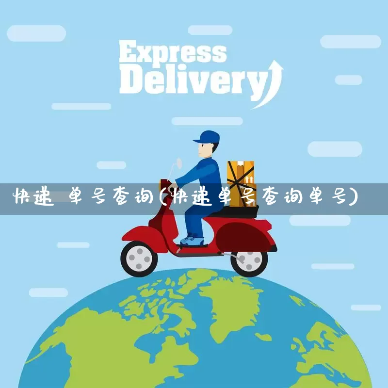 快递 单号查询(快递单号查询单号)_https://www.senxinmaoyi.com_物流单号_第1张