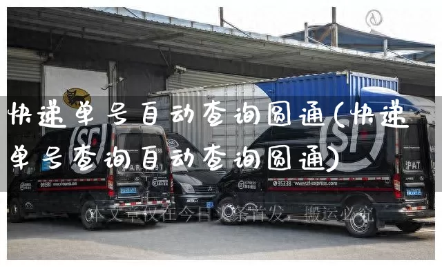 快递单号自动查询圆通(快递单号查询自动查询圆通)_https://www.senxinmaoyi.com_物流单号_第1张