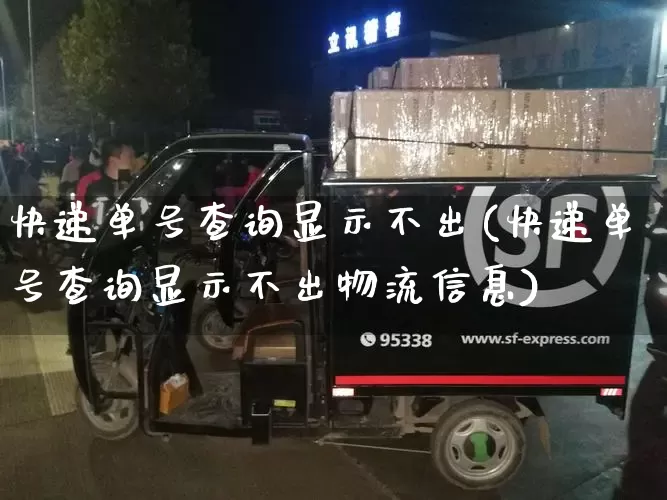 快递单号查询显示不出(快递单号查询显示不出物流信息)_https://www.senxinmaoyi.com_物流单号_第1张
